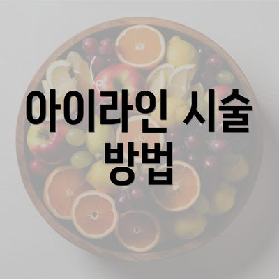 아이라인 시술 방법