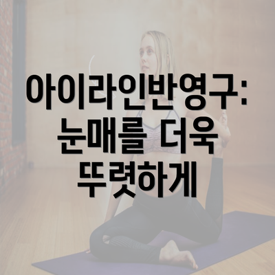 아이라인반영구: 눈매를 더욱 뚜렷하게