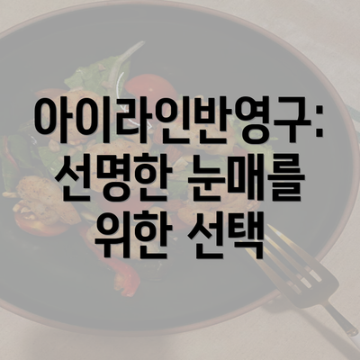 아이라인반영구: 선명한 눈매를 위한 선택