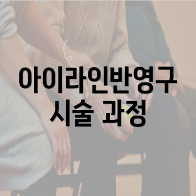 아이라인반영구 시술 과정