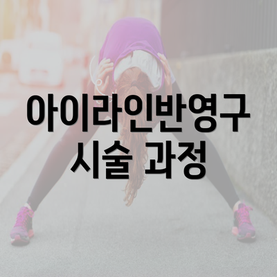 아이라인반영구 시술 과정