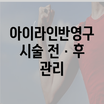 아이라인반영구 시술 전 · 후 관리