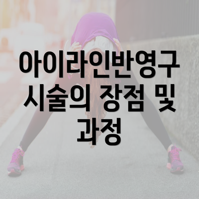 아이라인반영구 시술의 장점 및 과정