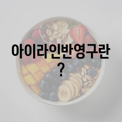 아이라인반영구란?