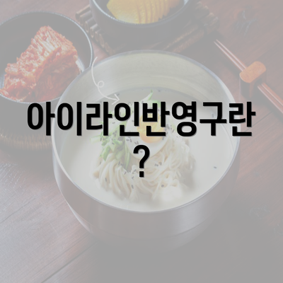 아이라인반영구란?