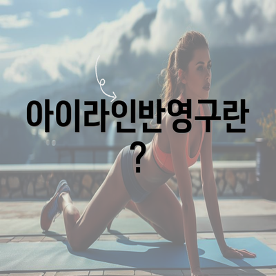 아이라인반영구란?