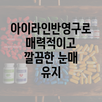 아이라인반영구로 매력적이고 깔끔한 눈매 유지