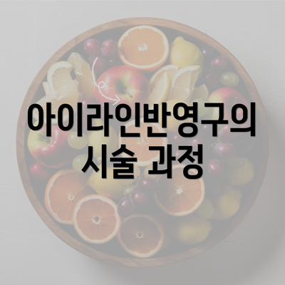 아이라인반영구의 시술 과정