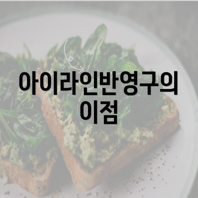 아이라인반영구의 이점