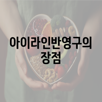 아이라인반영구의 장점