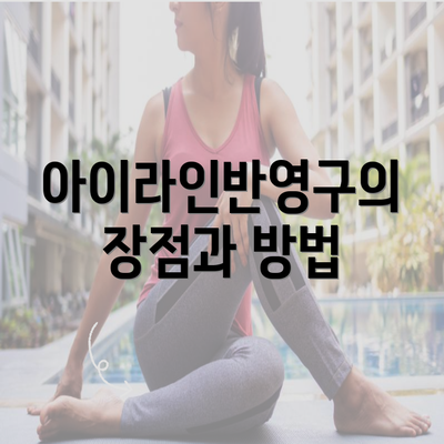 아이라인반영구의 장점과 방법