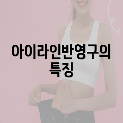 아이라인반영구의 특징