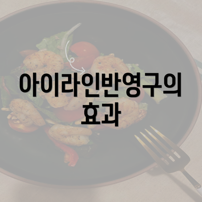 아이라인반영구의 효과