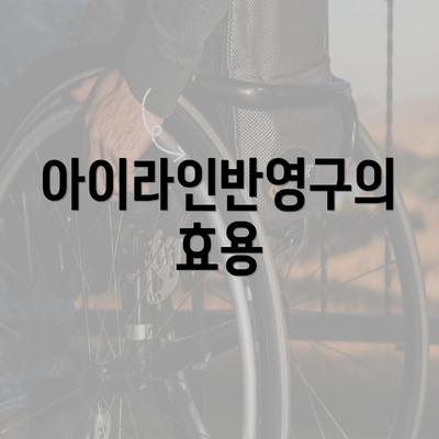 아이라인반영구의 효용