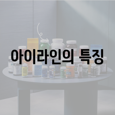 아이라인의 특징