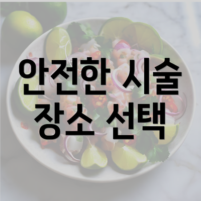 안전한 시술 장소 선택