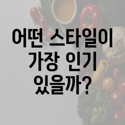 어떤 스타일이 가장 인기 있을까?