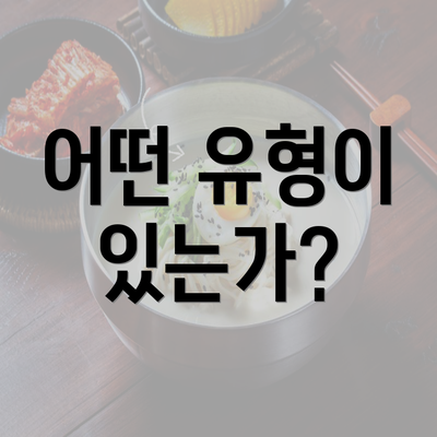 어떤 유형이 있는가?