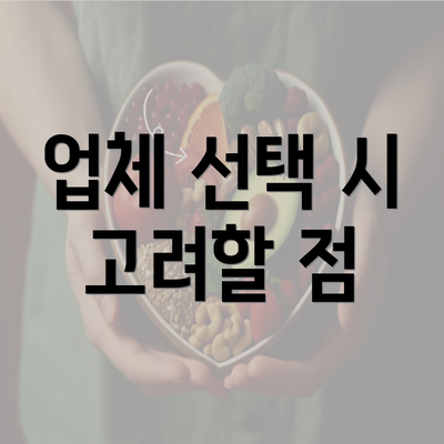 업체 선택 시 고려할 점