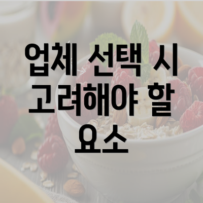 업체 선택 시 고려해야 할 요소