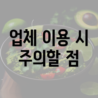 업체 이용 시 주의할 점