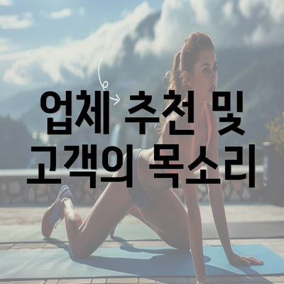 업체 추천 및 고객의 목소리