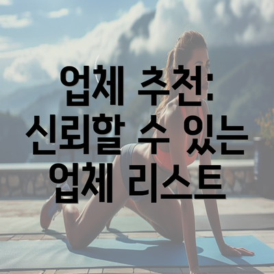 업체 추천: 신뢰할 수 있는 업체 리스트