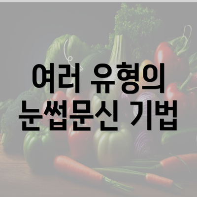 여러 유형의 눈썹문신 기법