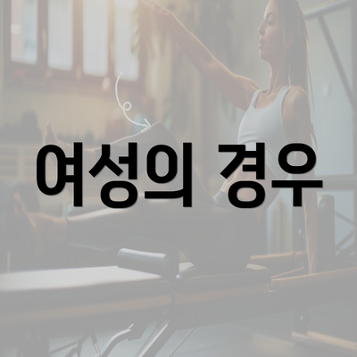 여성의 경우