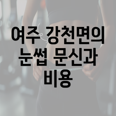 여주 강천면의 눈썹 문신과 비용