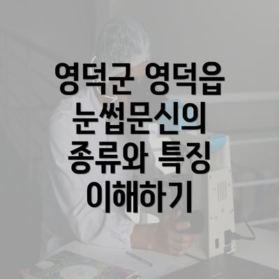 영덕군 영덕읍 눈썹문신의 종류와 특징 이해하기