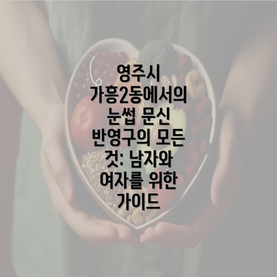 영주시 가흥2동에서의 눈썹 문신 반영구의 모든 것: 남자와 여자를 위한 가이드