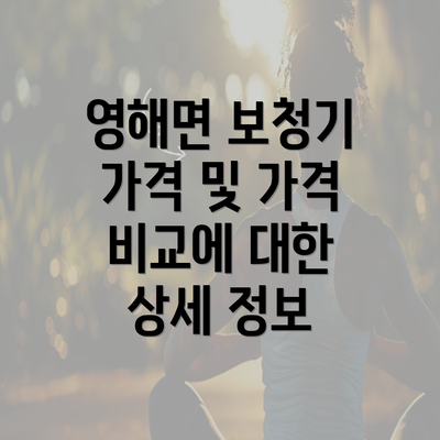 영해면 보청기 가격 및 가격 비교에 대한 상세 정보