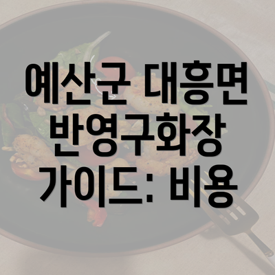 예산군 대흥면 반영구화장 가이드: 비용