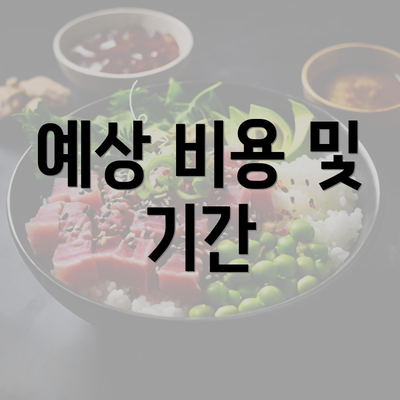 예상 비용 및 기간