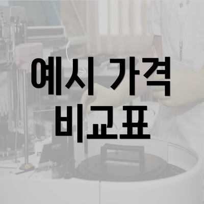 예시 가격 비교표