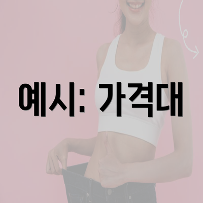 예시: 가격대