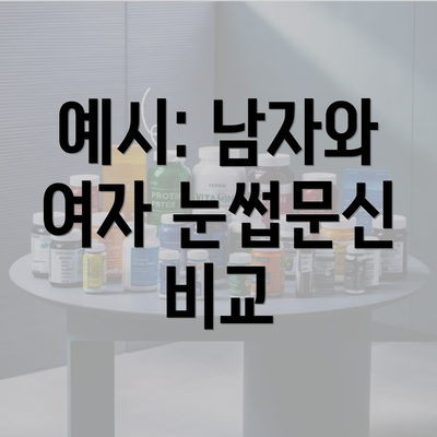 예시: 남자와 여자 눈썹문신 비교