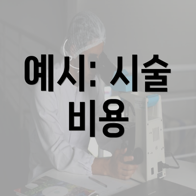 예시: 시술 비용