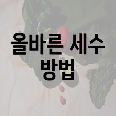 올바른 세수 방법