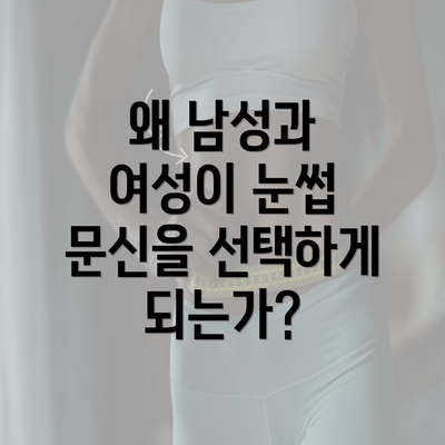 왜 남성과 여성이 눈썹 문신을 선택하게 되는가?