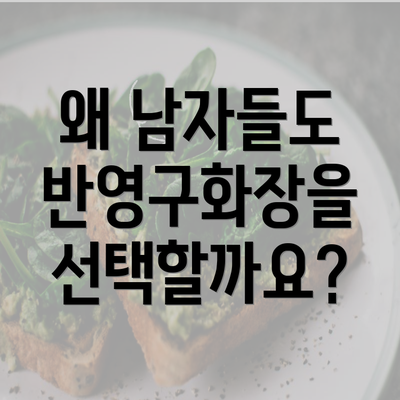 왜 남자들도 반영구화장을 선택할까요?