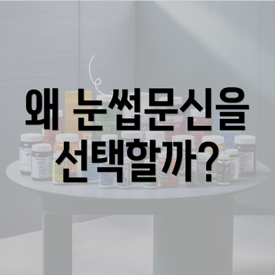 왜 눈썹문신을 선택할까?