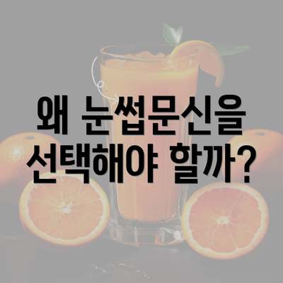 왜 눈썹문신을 선택해야 할까?