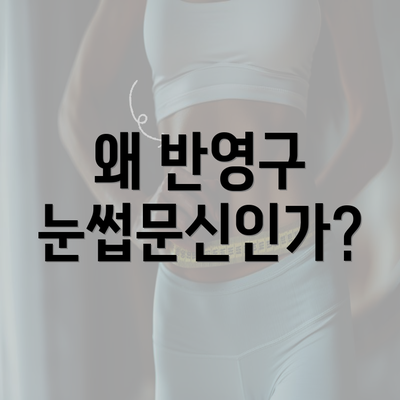 왜 반영구 눈썹문신인가?