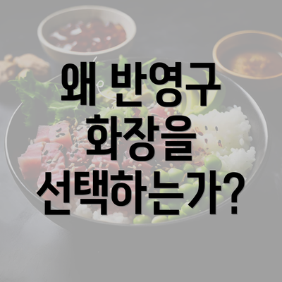 왜 반영구 화장을 선택하는가?