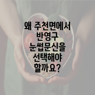 왜 주천면에서 반영구 눈썹문신을 선택해야 할까요?