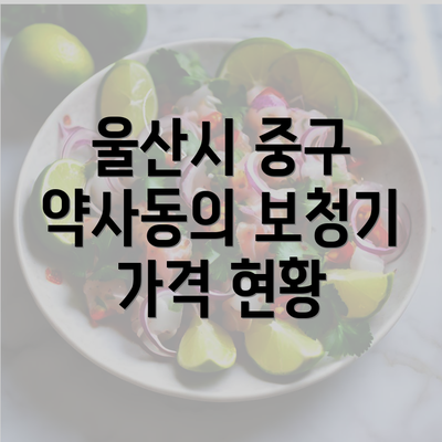 울산시 중구 약사동의 보청기 가격 현황