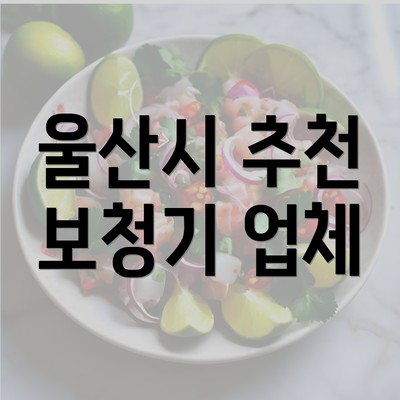 울산시 추천 보청기 업체