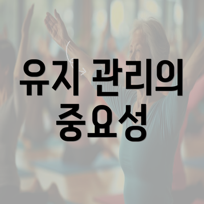 유지 관리의 중요성